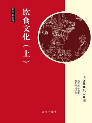 cover image of 饮食文化（上） (Diet Culture Part One)